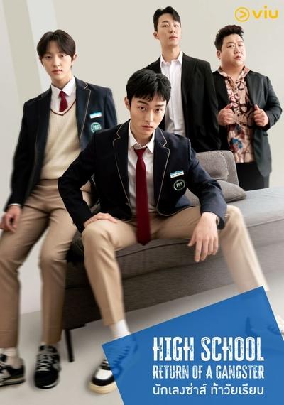 Retour d'un gangster au lycée - Saison 1