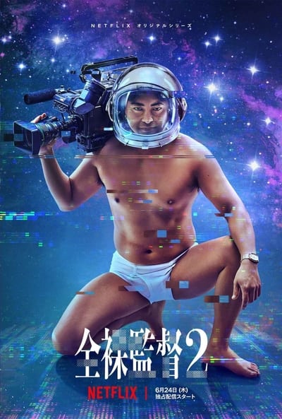 The Naked Director - Saison 2
